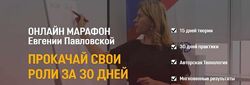 Евгения Павловская Прокачай свои роли за 30 дней 2020