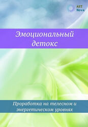 Ast Nova Эмоциональный детокс 2024