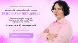 Надежда Семененко Телесная интеграция 2024