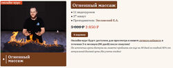 Сандал Егор Заславский Огненный массаж 2023