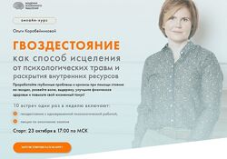 Ольга Коробейникова ГВОЗДЕСТОЯНИЕ как способ исцеления от психологических