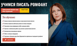 Анна Одувалова Учимся писать романтическое фэнтези 2024