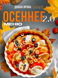 Диана Ирова Осеннее меню 2.0 2024