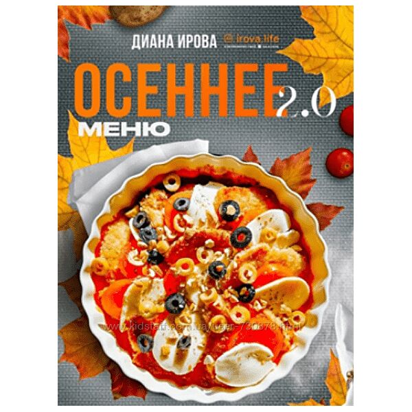 Диана Ирова Осеннее меню 2.0 2024