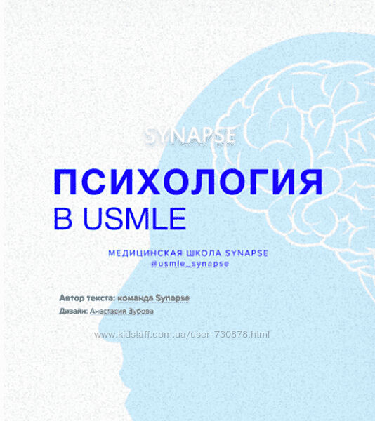 Synapse Методичка по психологии