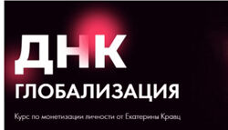 Екатерина Кравц ДНК Глобализация