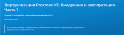Дмитрий Чернов Виртуализация Proxmox VE. Внедрение и эксплуатация. Часть 1