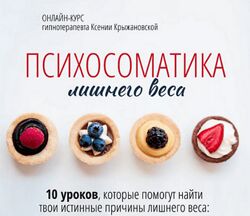 Ксения Крыжановская Психосоматика лишнего веса 2024