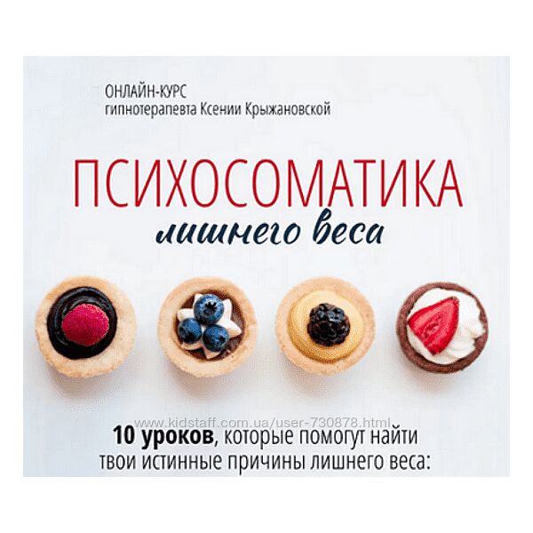 Ксения Крыжановская Психосоматика лишнего веса 2024
