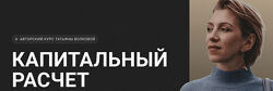 Татьяна Волкова Капитальный расчет 2022
