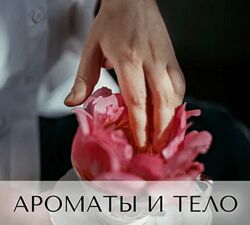 Анна Зворыкина Ароматы для тела 2024