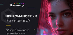 Андрей Шкиль Neuromancer v.3. 2024 2024
