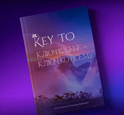 Алексей Капустин Книга KeyTo 6 версия 2024