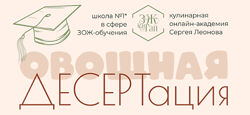 Сергей Леонов Овощная десертация 2024