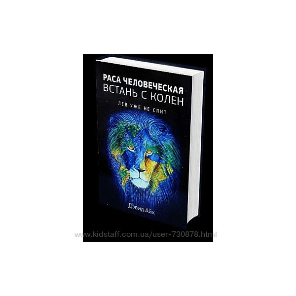 Айк Дэвид Раса человеческая, поднимись с колен. Лев уже не спит