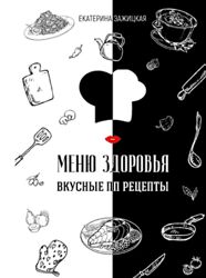 Екатерина Зажицкая Меню Здоровья. Вкусные ПП рецепты 