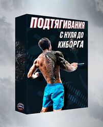 Артем Морозов Подтягивания с нуля до киборга 2022