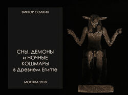 Виктор Солкин Сны, демоны и ночные кошмары в Древнем Египте 2024