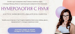 Ольга Хромова Нумерология с нуля