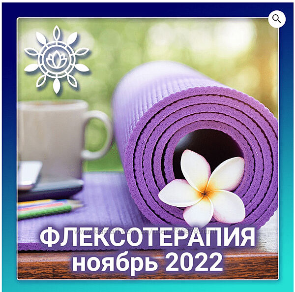Виктория Самира Флексотерапия. Программа 1 nativalife