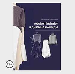 Екатерина Чайковская  Adobe illustrator в дизайне одежды 