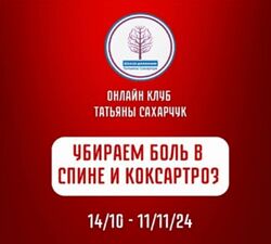 Татьяна Сахарчук Убираем боль в спине и коксартроз 2024