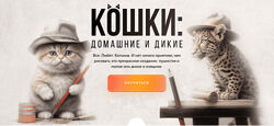 Мария Сергеева Кошки домашние и дикие. Тариф Базовый 2024