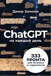 Дамир Халилов ChatGPT на каждый день 333 промта для бизнеса и маркетинга