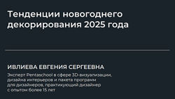 Ивлиева Евгения Тенденции новогоднего декорирования 2025 года 2024