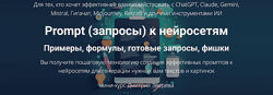 Дмитрий Зверев Prompt запросы к нейросетям 2024