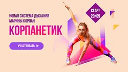 Марина Корпан Корпанетик. Уровень 2 PRO Продвинутый 2024
