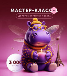 Helen Fiolett Дорогие карточки товара. Мастер-класс 1 2024