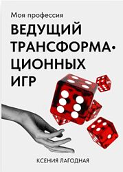 Ксения Лагодная Моя профессия ведущий трансформационных игр 2024