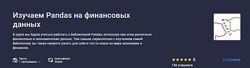 Сергей Спирёв Изучаем Pandas на финансовых данных - Stepik 2024