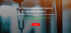 Игорь Кауфман Авторская инфузионная терапия доктора Кауфмана 2024