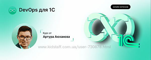 Артур Аюханов, Александр Кунташов, Василий Соколов DevOps для 1С 2024