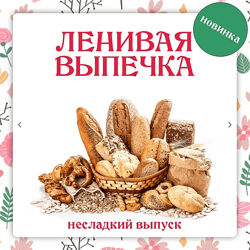 Ольга Данчук, Елена Воронцова Ленивая выпечка. Несладкий выпуск 3.0 2024