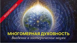 Александр Меньшиков Видеокурс Многомерная духовность