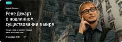 Андрей Макаров Рене Декарт о подлинном существовании в мире 2024