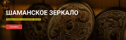Карагай Шаманское зеркало 2024