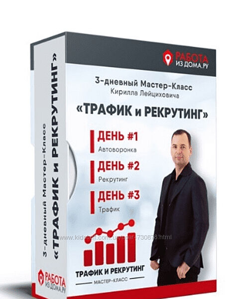 Кирилл Лейцихович Трафик и рекрутинг 2024