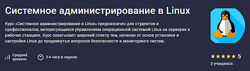 Максим Дуплей Системное администрирование в Linux 2024