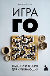Вадим Филиппов Игра ГО. Правила и теория для начинающих 2024