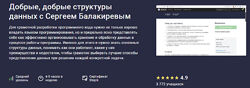 Сергей Балакирев Добрые, добрые структуры данных 2024