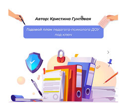 Марина Королева Годовой план в ДОУ под ключ 2022