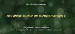 Оксана Халваши Опыт решетки. Легендарный семинар EMF Balancing Techniques 