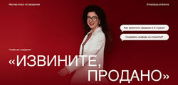 Анастасия Носаченко Мастер класс по продажам Извините, продано 2024