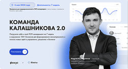 Андрей Калашников Фокус Команда Калашникова 2.0 2024