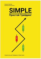 Константин Беляков, Матвей Рамзин Simple. Простой Трейдинг 