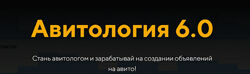 Евгений Дорохин Авитология 6.0 2024